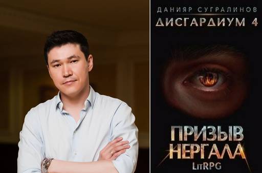 Мир книг - Данияр Сугралинов, «Дисгардиум - 4. Призыв Нергала.» (Ознакомительный фрагмент)